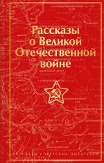 Рассказы о Великой Отечественной войне (лимитированный дизайн)