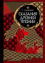 Сказания Древней Японии. Мифы и легенды. Коллекционное издание (переплет под натуральную кожу, обрез с орнаментом, три вида тиснения)