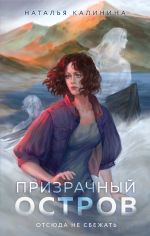 Призрачный остров (Призрачный остров #1)