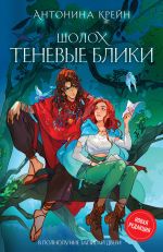 Sholokh. Tenevye bliki (Sholokh #1)