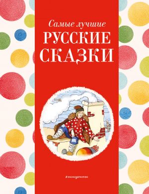 Samye luchshie russkie skazki (s krupnymi bukvami, il. Ek. i El. Zdornovykh)