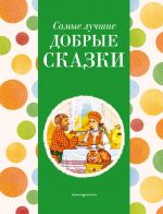 Samye luchshie dobrye skazki (s krupnymi bukvami, il. A. Basjubinoj, Ek. i El. Zdornovykh)