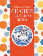 Samye luchshie skazki so vsego mira (s krupnymi bukvami, il. A. Basjubinoj)