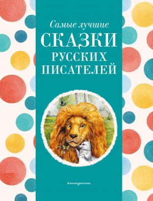 Samye luchshie skazki russkikh pisatelej (s krupnymi bukvami, il. M. Belousovoj)