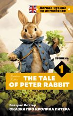 Skazki pro krolika Pitera. Uroven 1 = The Tale of Peter Rabbit