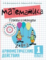 Matematika. Pljusy i minusy. 1 klass