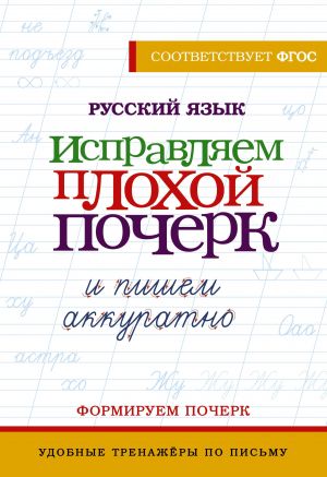 Russkij jazyk. Ispravljaem plokhoj pocherk i pishem akkuratno