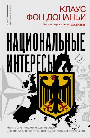 Natsionalnye interesy. Nekotorye polozhenija dlja nemetskoj i evropejskoj politiki v epokhu globalnykh potrjasenij