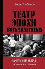 Teatr epokhi vosmidesjatykh. Pamjat i nadezhda