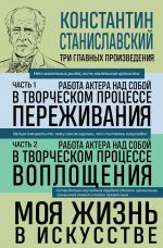 Konstantin Stanislavskij. Rabota aktera nad soboj Chasti 1 i 2. Moja zhizn v iskusstve