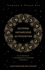 Osnovy kitajskoj astrologii. Klassicheskij bestseller