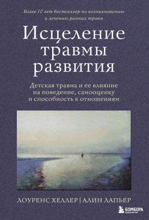 Istselenie travmy razvitija. Detskaja travma i ee vlijanie na povedenie, samootsenku i sposobnost k otnoshenijam