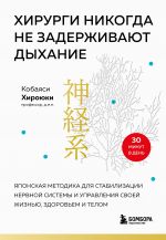 Khirurgi nikogda ne zaderzhivajut dykhanie. Japonskaja metodika dlja stabilizatsii nervnoj sistemy i upravlenija svoej zhiznju, zdorovem i telom