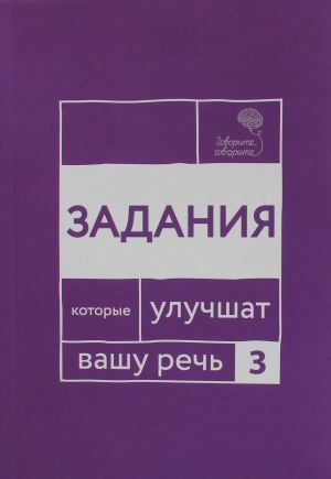 Говорите, говорите. Задания, которые улучшат ваше речь. Ч. 3