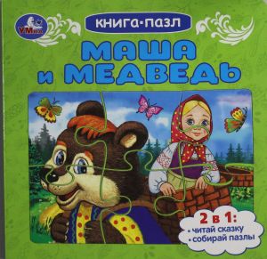 Masha i medved. Kniga-pazl