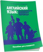 Английский язык. Особенности военного перевода. Пособие для учащихся