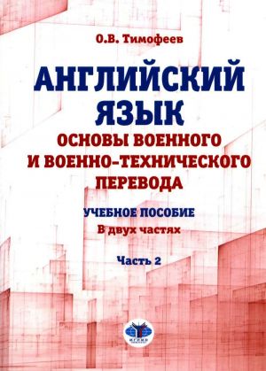 Английский язык. Основы военного и военно-технического перевода: Учебное пособие. В 2 частях. Часть 2