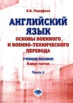 Anglijskij jazyk. Osnovy voennogo i voenno-tekhnicheskogo perevoda: Uchebnoe posobie. V 2 chastjakh. Chast 2