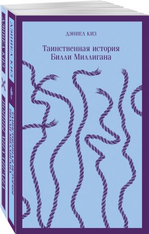 "Таинственная история Билли Миллигана" и ее продолжение (набор из 2-х книг: "Таинственная история Билли Миллигана" и "Войны Миллигана")