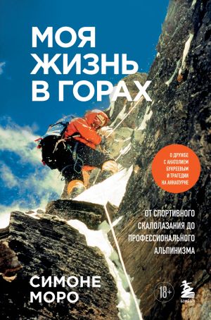 Moja zhizn v gorakh. O druzhbe s Anatoliem Bukreevym i tragedii na Annapurne. Ot sportivnogo skalolazanija do professionalnogo alpinizma