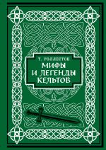 Mify i legendy keltov. Kollektsionnoe izdanie (pereplet pod naturalnuju kozhu, obrez s ornamentom, dva vida tisnenija)