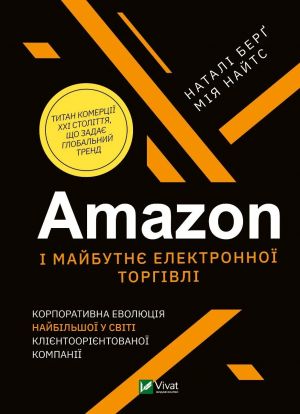 Amazon i майбутнє електронної торгiвлi. Корпоративна еволюцiя найбiльшої у свiтi клiєнтоорiєнтированої компанiї