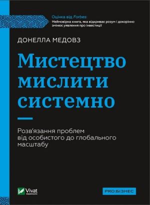 Мистецтво мислити системно. Розв'язання проблем вiд особистого до глобального масштабу