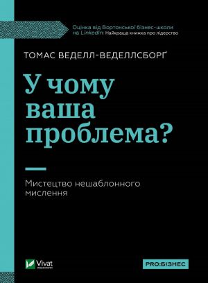 У чому ваша проблема? Мистецтво нешаблонного мислення