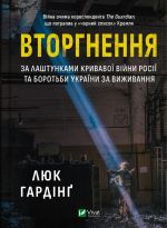 Вторгнення. За лаштунками кривавої вiйни Росiї та боротьба України за виживання