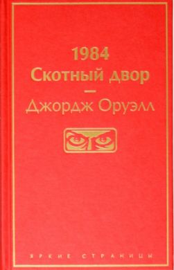 1984. Скотный двор