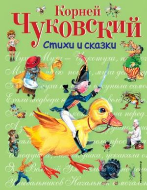 Корней Чуковский. Стихи и сказки