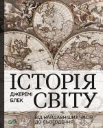 Iсторiя свiту вiд найдавнiших часiв до сьогодення