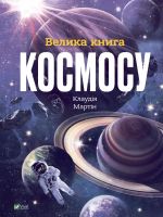 Велика книга космосу