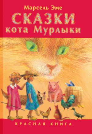 Сказки кота Мурлыки. Красная книга