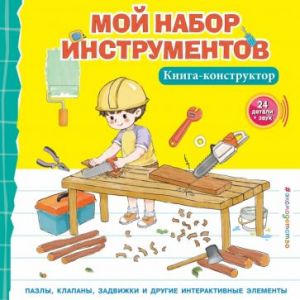 Мой набор инструментов. Книга-конструктор