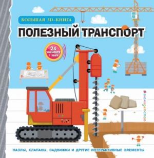 Полезный транспорт. Большая 3D-книга