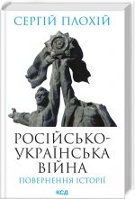 Росiйсько-українська вiйна: повернення iсторiї