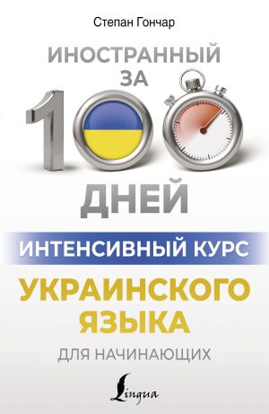 Intensivnyj kurs ukrainskogo jazyka dlja nachinajuschikh