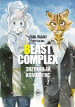 Beast Complex. Zverinyj kompleks. Tom 3