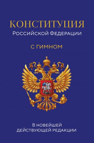 Konstitutsija Rossijskoj Federatsii. V novejshej dejstvujuschej redaktsii s gimnom (ofset)