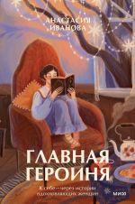 Главная героиня. К себе - через истории вдохновляющих женщин