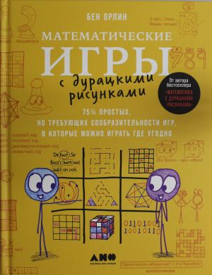 Matematicheskie igry s duratskimi risunkami.75 1/4 prostykh no trebujuschikh soobrazitelnosti igr