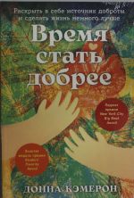 Время стать добрее.Раскрыть в себе источник доброты и сделать жизнь немного лучше