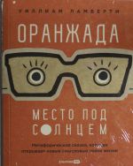 Oranzhada.Mesto pod Solntsem.Metaforicheskaja skazka, kotoraja otkryvaet novye smyslovye grani zhizni