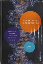 Редактируя человечество: Революция CRISPR и новая эра изменения генома