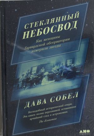 Stekljannyj nebosvod: Kak zhenschiny Garvardskoj observatorii izmerili zvezdy