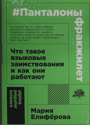 Панталоныфракжилет: Что такое языковые заимствования и как они работают