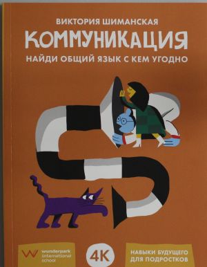 Коммуникация: Найди общий язык с кем угодно