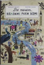 Все течет: великие реки мира