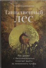 Таинственный лес: Как диалог с бессознательным помогает выйти из жизненного тупика